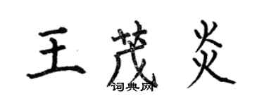 何伯昌王茂炎楷書個性簽名怎么寫