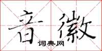 黃華生音徽楷書怎么寫