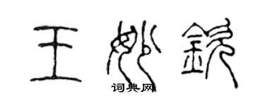 陳聲遠王妙欽篆書個性簽名怎么寫