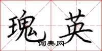 荊霄鵬瑰英楷書怎么寫