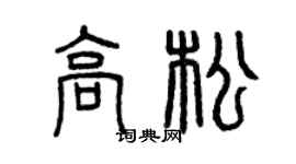 曾慶福高松篆書個性簽名怎么寫
