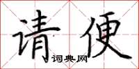 荊霄鵬請便楷書怎么寫