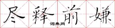 黃華生盡釋前嫌楷書怎么寫