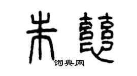 曾慶福朱慈篆書個性簽名怎么寫