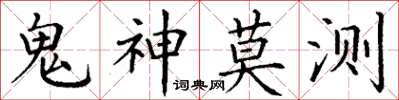 丁謙鬼神莫測楷書怎么寫