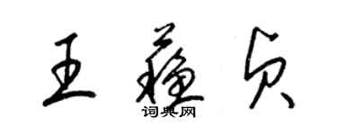 梁錦英王蘇貞草書個性簽名怎么寫