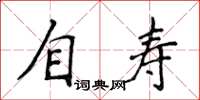 侯登峰自壽楷書怎么寫