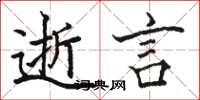 駱恆光逝言楷書怎么寫