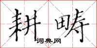 黃華生耕疇楷書怎么寫