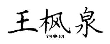 丁謙王楓泉楷書個性簽名怎么寫
