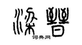 曾慶福梁晉篆書個性簽名怎么寫
