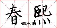 何伯昌春熙楷書怎么寫