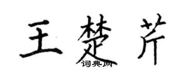 何伯昌王楚芹楷書個性簽名怎么寫