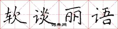 侯登峰軟談麗語楷書怎么寫