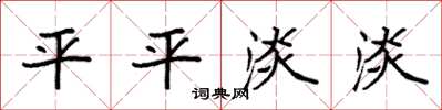 袁強平平淡淡楷書怎么寫
