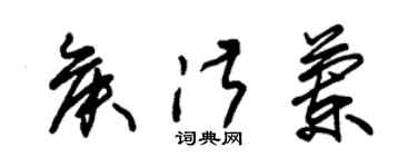 朱錫榮侯淑蘭草書個性簽名怎么寫