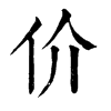 𠍲在康熙字典中的解釋_𠍲康熙字典