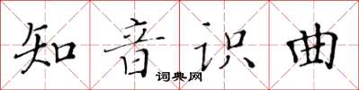 黃華生知音識曲楷書怎么寫