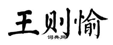 翁闓運王則愉楷書個性簽名怎么寫