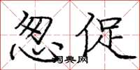 龐中華怱促楷書怎么寫