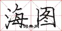 駱恆光海圖楷書怎么寫