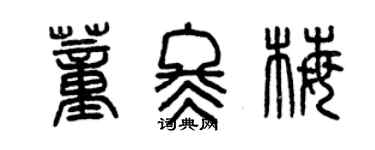 曾慶福董冬梅篆書個性簽名怎么寫