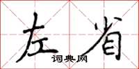 侯登峰左省楷書怎么寫