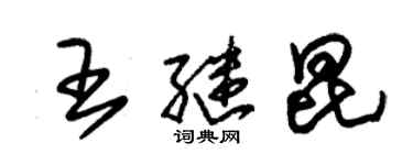 朱錫榮王繼昆草書個性簽名怎么寫