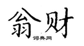 丁謙翁財楷書個性簽名怎么寫