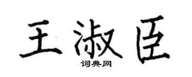 何伯昌王淑臣楷書個性簽名怎么寫