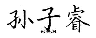 丁謙孫子睿楷書個性簽名怎么寫