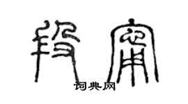 陳聲遠段寧篆書個性簽名怎么寫