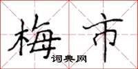 侯登峰梅市楷書怎么寫