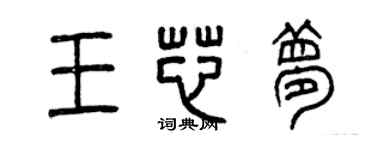 曾慶福王芯夢篆書個性簽名怎么寫