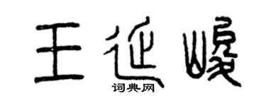 曾慶福王延峻篆書個性簽名怎么寫