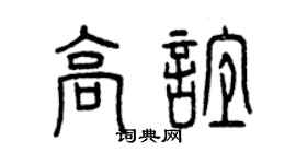 曾慶福高誼篆書個性簽名怎么寫