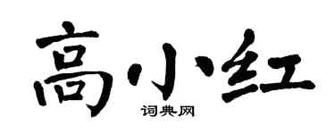 翁闓運高小紅楷書個性簽名怎么寫