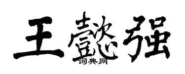 翁闓運王懿強楷書個性簽名怎么寫