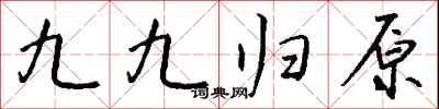 錢沛雲九九歸原行書怎么寫