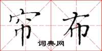 黃華生帘布楷書怎么寫