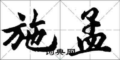 胡問遂施孟行書怎么寫