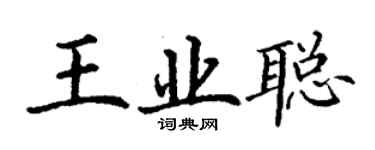 丁謙王業聰楷書個性簽名怎么寫