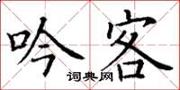 丁謙吟客楷書怎么寫