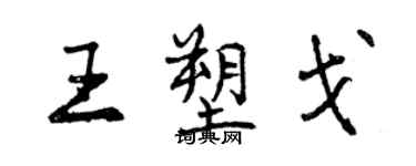 曾慶福王塑戈行書個性簽名怎么寫