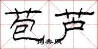 柯春海苞蘆隸書怎么寫