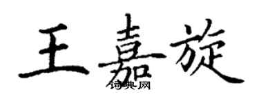 丁謙王嘉旋楷書個性簽名怎么寫