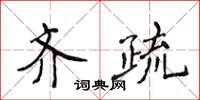 侯登峰齊疏楷書怎么寫