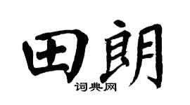 翁闓運田朗楷書個性簽名怎么寫