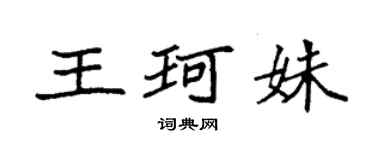 袁強王珂姝楷書個性簽名怎么寫