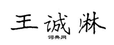 袁強王誠淋楷書個性簽名怎么寫